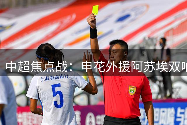 中超焦点战：申花外援阿苏埃双响建功 主场力克青岛海牛