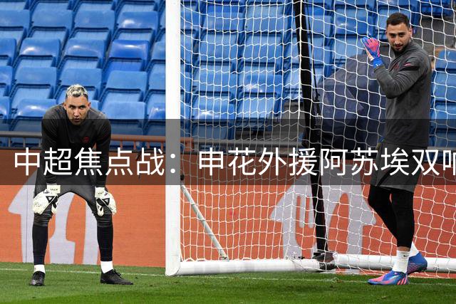 中超焦点战：申花外援阿苏埃双响建功 主场力克青岛海牛
