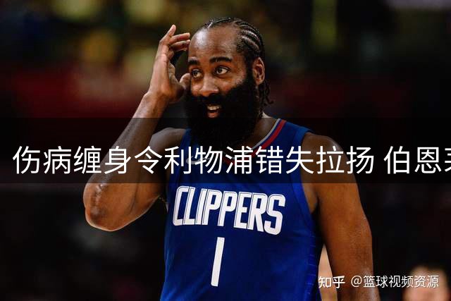 伤病缠身令利物浦错失拉扬 伯恩茅斯大将受伤改变转会格局
