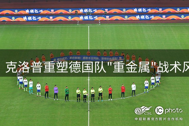 克洛普重塑德国队"重金属"战术风格，效仿孔帕尼执教理念