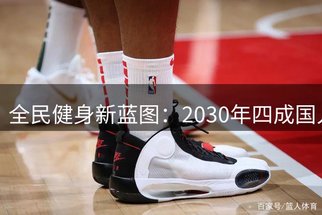 全民健身新蓝图：2030年四成国人将养成规律运动习惯