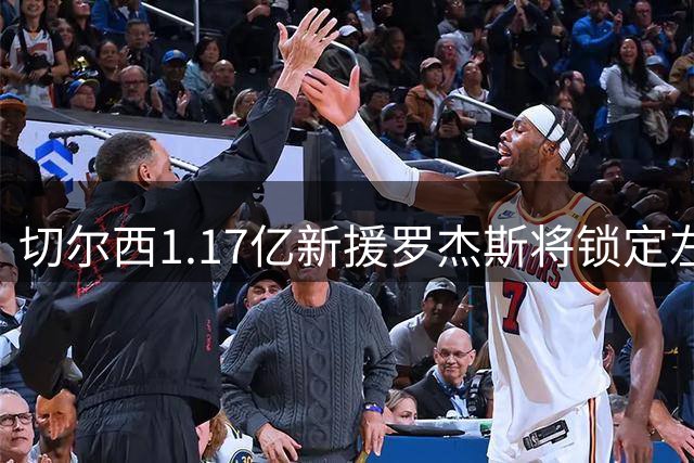 切尔西1.17亿新援罗杰斯将锁定左路 与帕尔默重现曼城青训连线