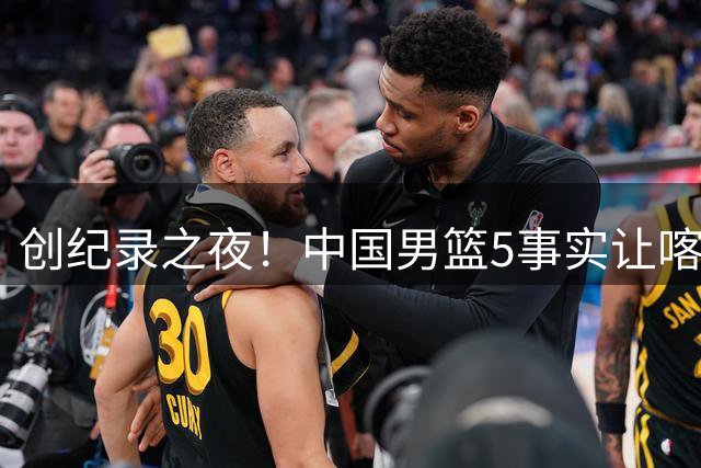 创纪录之夜！中国男篮5事实让喀麦隆绝望，庞峥麟贺希宁越打越好