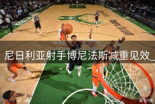 尼日利亚射手博尼法斯减重见效 药厂总监肯定其职业态度