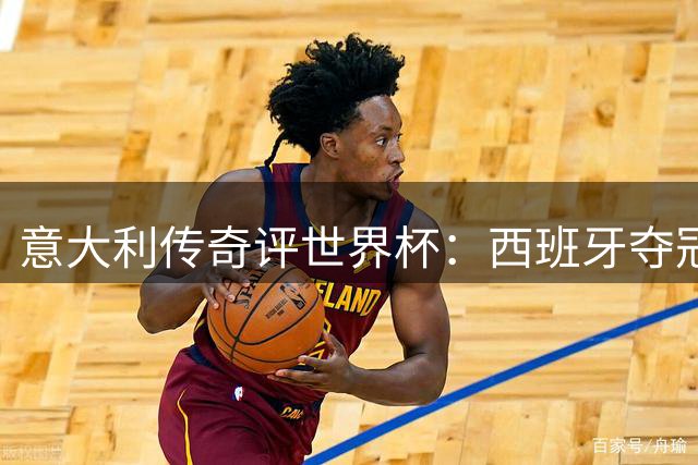 意大利传奇评世界杯：西班牙夺冠实至名归 斯卡洛尼情绪引争议