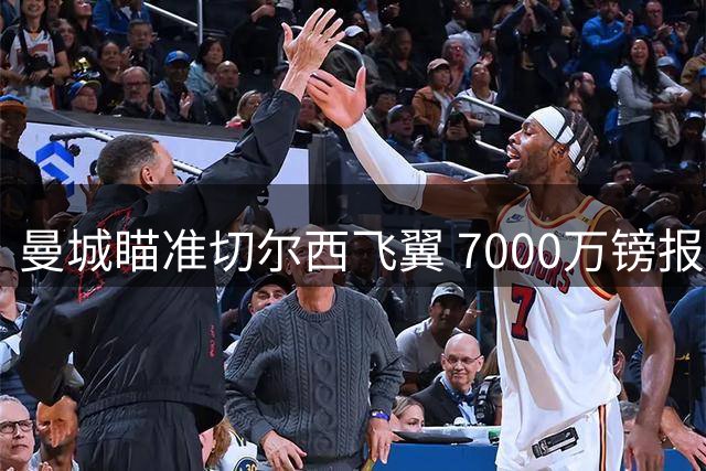 曼城瞄准切尔西飞翼 7000万镑报价佩德罗引关注