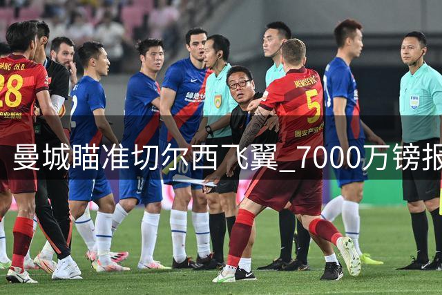 曼城瞄准切尔西飞翼 7000万镑报价佩德罗引关注