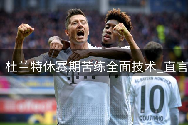 杜兰特休赛期苦练全面技术 直言已为新赛季做好准备