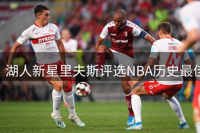 湖人新星里夫斯评选NBA历史最佳阵容，自荐引热议