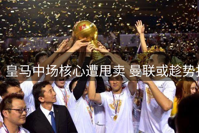 皇马中场核心遭甩卖 曼联或趁势抄底世界杯功勋
