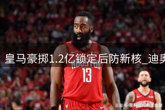 皇马豪掷1.2亿锁定后防新核 迪奥曼德加盟进入倒计时