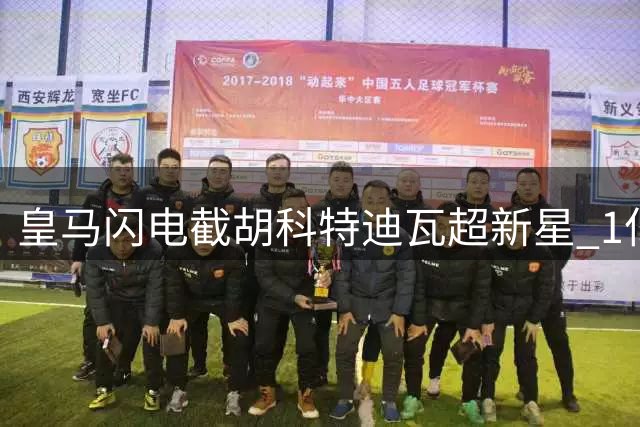 皇马闪电截胡科特迪瓦超新星 1亿镑天价签约创德甲纪录