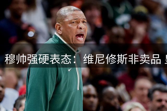 穆帅强硬表态：维尼修斯非卖品 皇马更衣室核心阵容不容拆解
