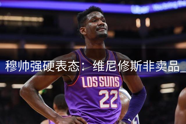 穆帅强硬表态：维尼修斯非卖品 皇马更衣室核心阵容不容拆解