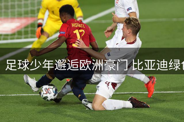 足球少年邂逅欧洲豪门 比亚迪绿色科技闪耀香港足球文化节