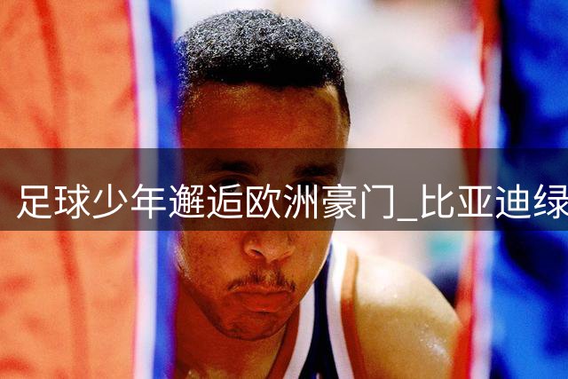 足球少年邂逅欧洲豪门 比亚迪绿色科技闪耀香港足球文化节
