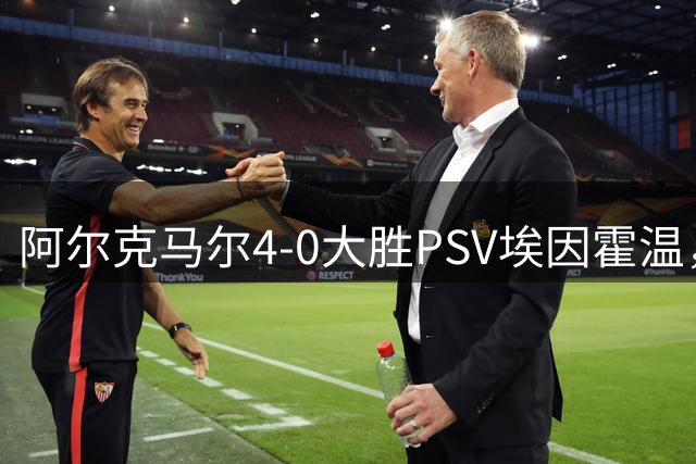 阿尔克马尔4-0大胜PSV埃因霍温，达尔1射1传，戴克斯特拉破门