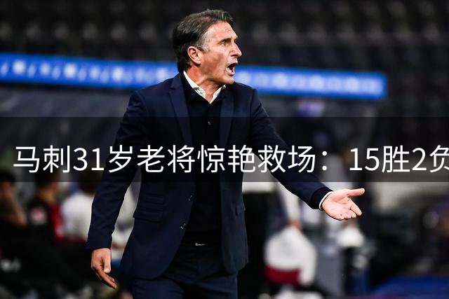 马刺31岁老将惊艳救场：15胜2负战绩背后的无名英雄