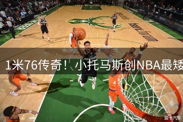 1米76传奇！小托马斯创NBA最矮三双纪录无人能破
