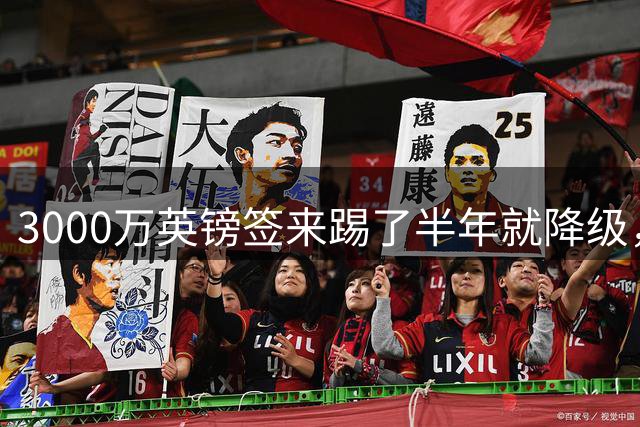 3000万英镑签来踢了半年就降级，如今的他想走却没那么容易