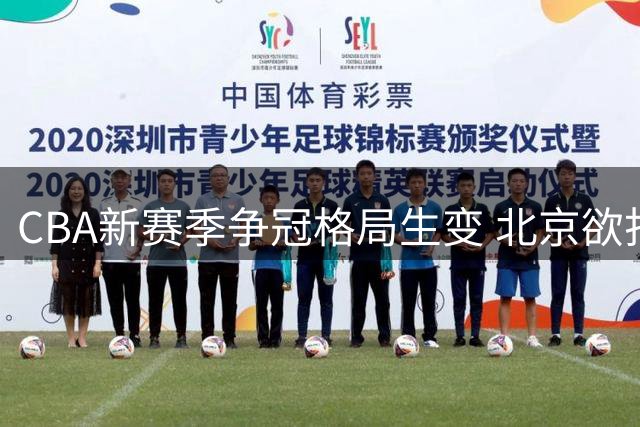 CBA新赛季争冠格局生变 北京欲打造地表最强双外援阵容