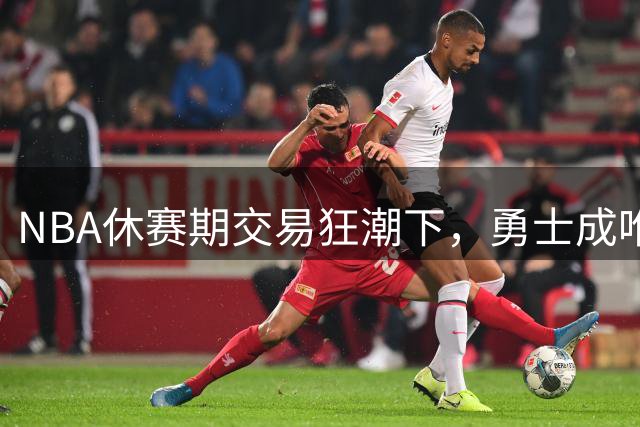 NBA休赛期交易狂潮下，勇士成唯一“静止的舰队